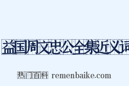 益国周文忠公全集近义词是什么意思的图片